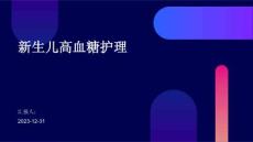 新生儿高血糖护理ppt