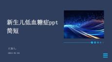 新生儿低血糖症ppt简短