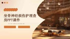 坐骨神经损伤护理查房ppt课件