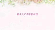 新生儿产伤骨折护理ppt