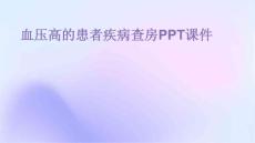 血压高的患者疾病查房ppt课件