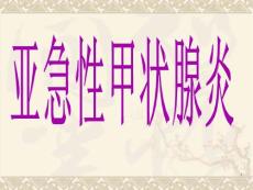 亚急性甲状腺炎课件