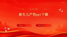 新生儿产伤ppt下载