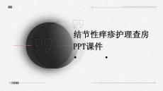结节性痒疹护理查房ppt课件