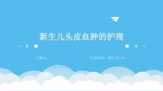 新生儿头皮血肿的护理ppt
