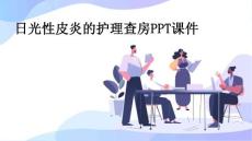 日光性皮炎的护理查房ppt课件