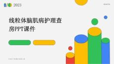 线粒体脑肌病护理查房ppt课件