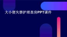 大小便失禁护理查房ppt课件