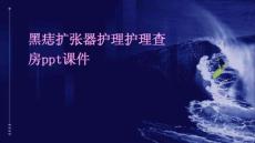 黑痣扩张器护理护理查房ppt课件