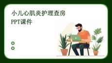 小儿心肌炎护理查房ppt课件
