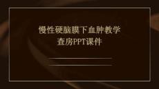 慢性硬脑膜下血肿教学查房ppt课件