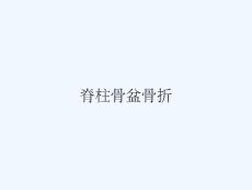 脊柱骨盆骨折