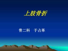 最新上肢骨折-锁骨骨折-肱骨外科颈骨折PPT课件