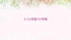 小儿x型o型腿