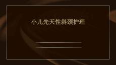 小儿先天性斜颈护理