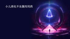 小儿消化不良腹泻用药