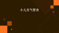 小儿支气管炎