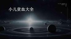 小儿贫血大全