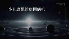 小儿遗尿的病因病机