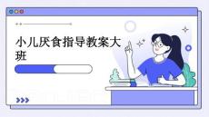 小儿厌食指导教案大班