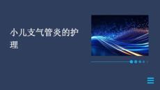 小儿支气管炎的护理