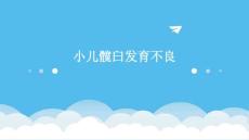 小儿髋臼发育不良