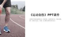《运动创伤》课件