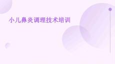 小儿鼻炎调理技术培训