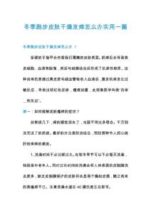 冬季跑步皮肤干燥发痒怎么办实用一篇