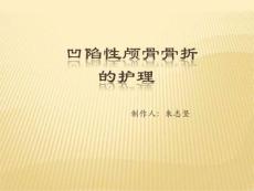 凹陷性颅底骨折