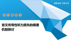 音叉传导性听力损失的病理机制探讨