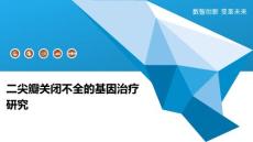 二尖瓣关闭不全的基因治疗研究