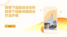 锁骨下盗血综合征伴锁骨下动脉闭塞的治疗及护理