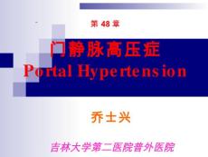 门静脉高压症
