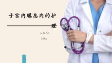 子宫内膜息肉护理-ppt课件
