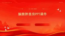 脑脓肿查房ppt课件