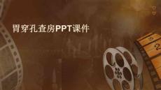 胃穿孔查房ppt课件