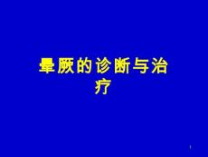 晕厥指南课件