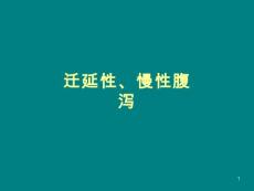 小儿迁延性、慢性腹泻-课件