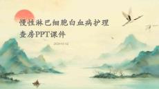 慢性淋巴细胞白血病护理查房ppt课件