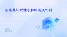 新生儿坏死性小肠结肠炎外科ppt