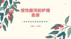 慢性腹泻的护理查房