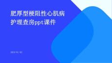 肥厚型梗阻性心肌病护理查房ppt课件