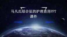 马凡氏综合征的护理查房ppt课件