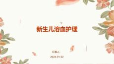 新生儿溶血ppt护理