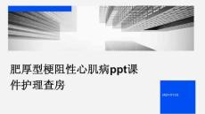 肥厚型梗阻性心肌病ppt课件护理查房