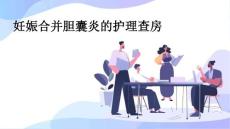 妊娠合并胆囊炎的护理查房ppt课件