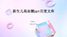 新生儿高血糖ppt百度文库