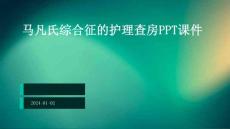 马凡氏综合征的护理查房ppt课件
