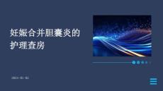 妊娠合并胆囊炎的护理查房ppt课件